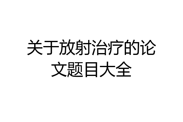关于放射治疗的论文题目大全