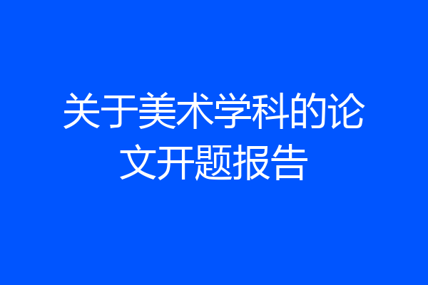 关于美术学科的论文开题报告