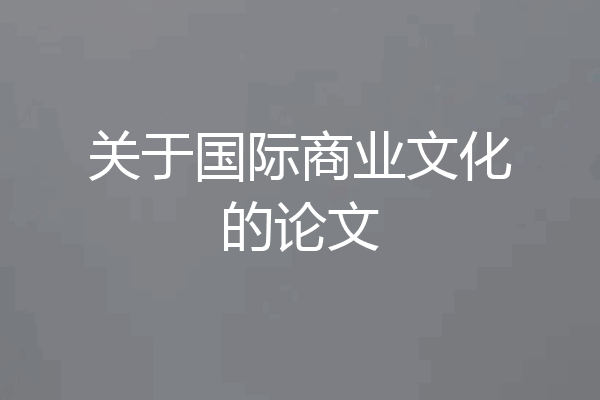 关于国际商业文化的论文