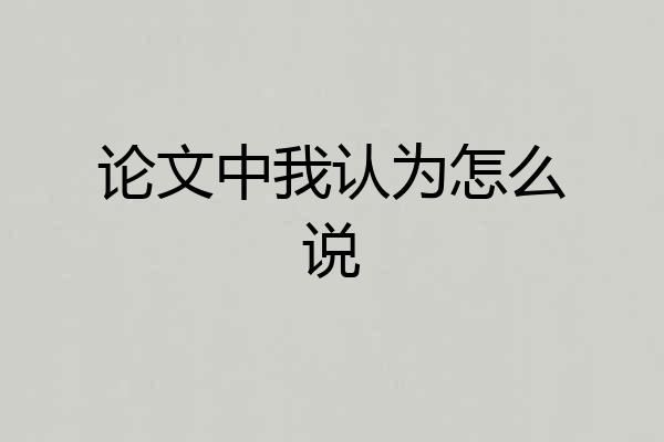 论文中我认为怎么说