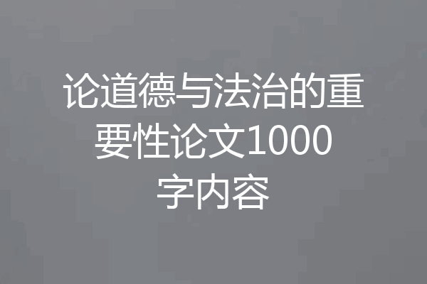 论道德与法治的重要性论文1000字内容
