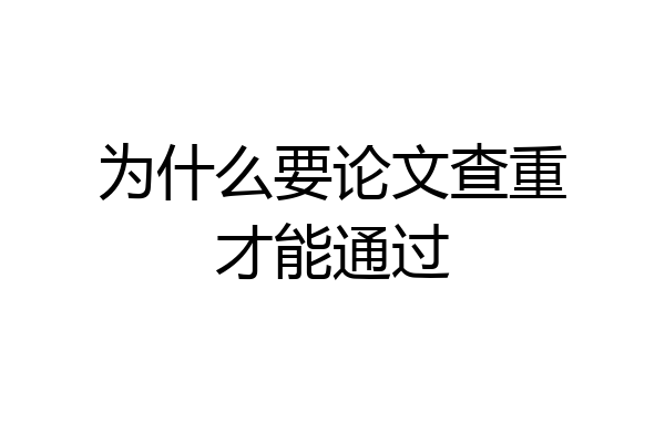为什么要论文查重才能通过