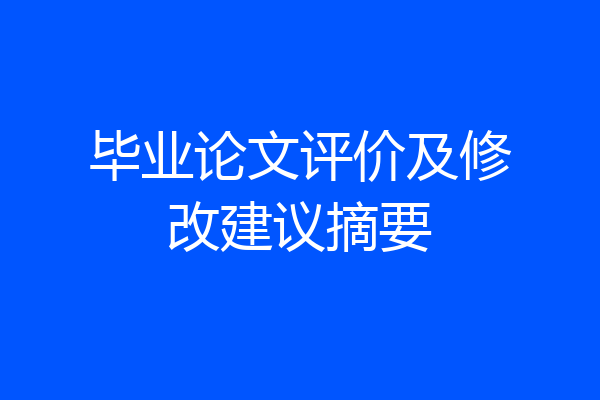 毕业论文评价及修改建议摘要