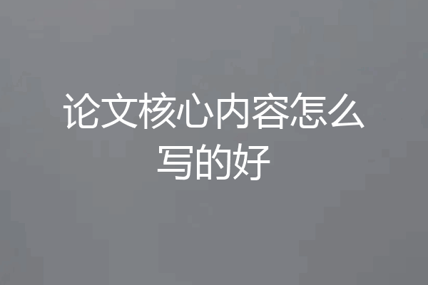 论文核心内容怎么写的好