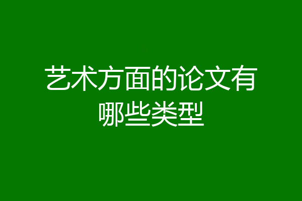艺术方面的论文有哪些类型