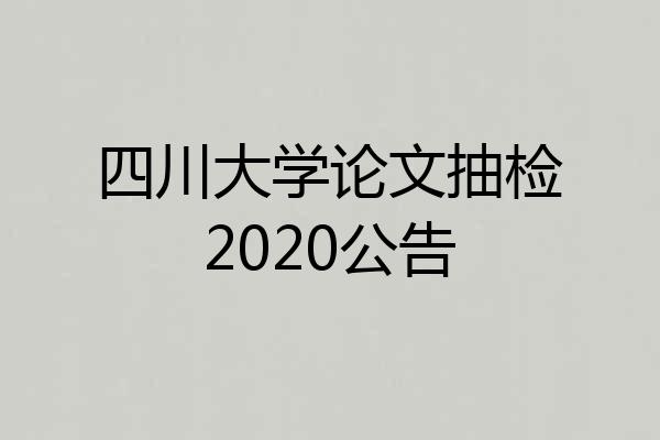 四川大学论文抽检2020公告