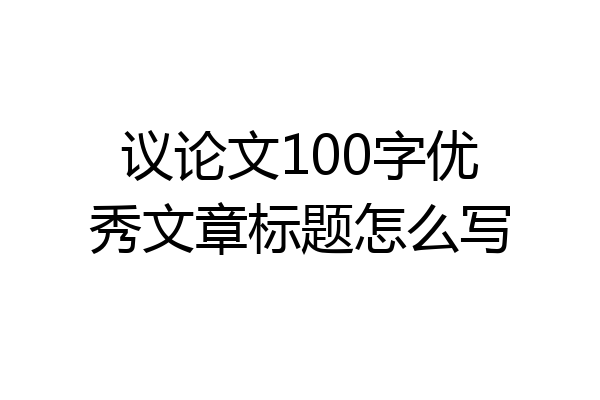 议论文100字优秀文章标题怎么写