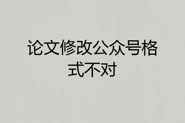 论文修改公众号格式不对