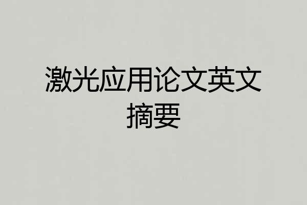 激光应用论文英文摘要