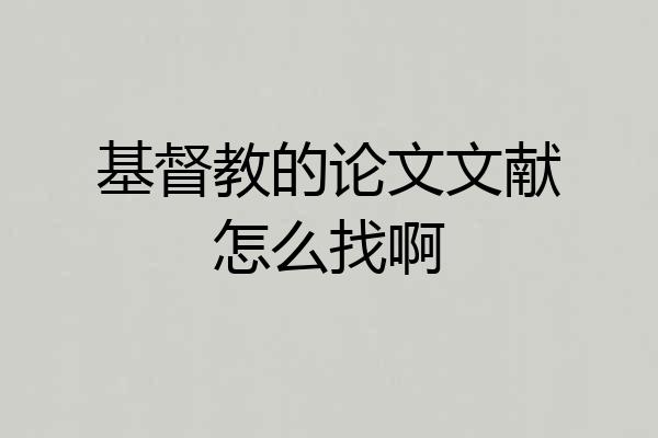 基督教的论文文献怎么找啊