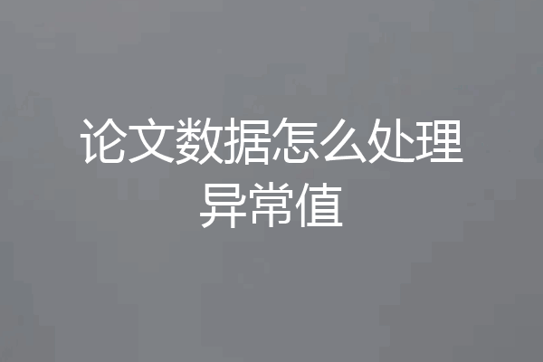 论文数据怎么处理异常值