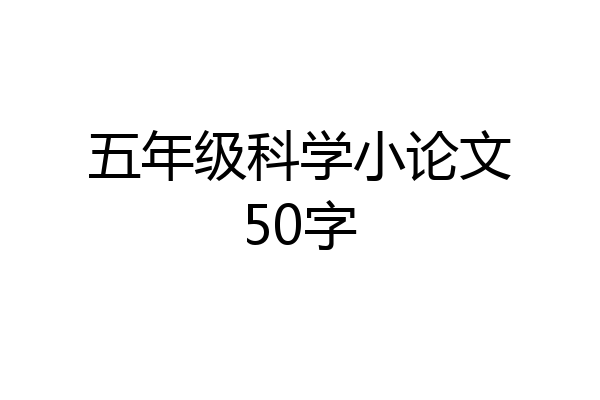 五年级科学小论文50字