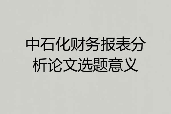 中石化财务报表分析论文选题意义