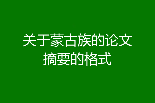 关于蒙古族的论文摘要的格式