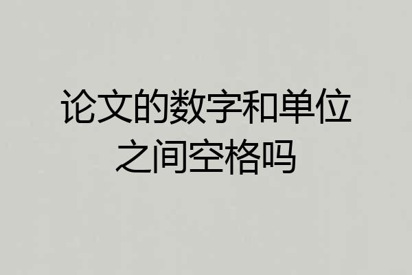 论文的数字和单位之间空格吗