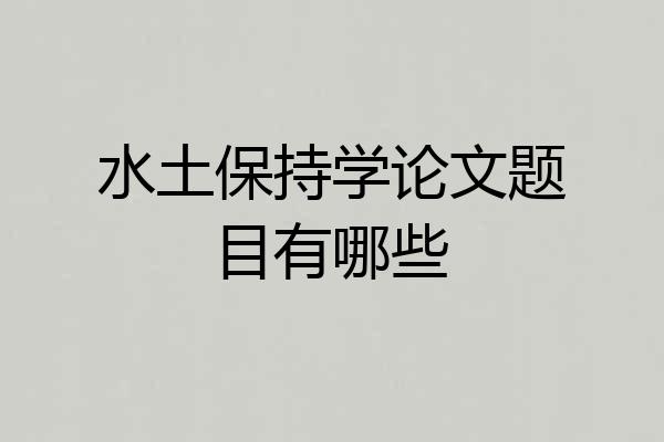 水土保持学论文题目有哪些