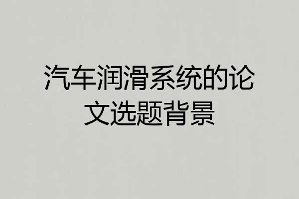 汽车润滑系统的论文选题背景