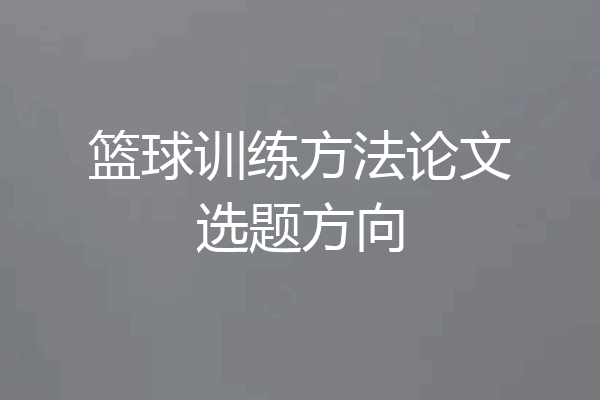 篮球训练方法论文选题方向