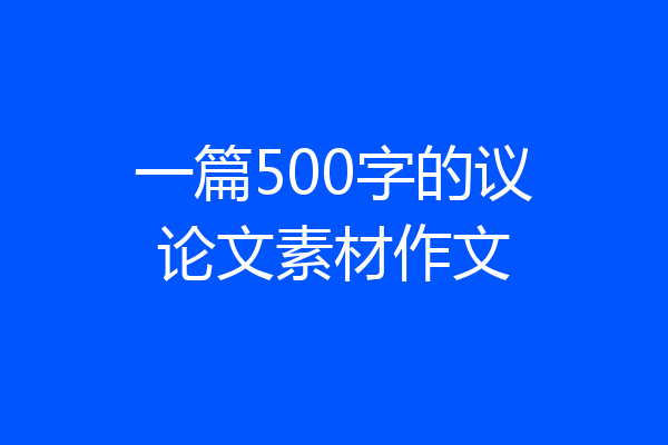 一篇500字的议论文素材作文