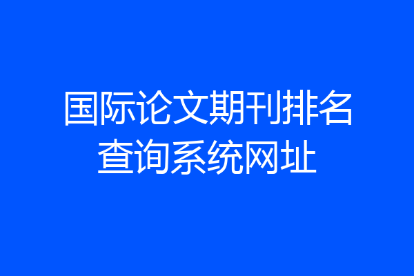 国际论文期刊排名查询系统网址