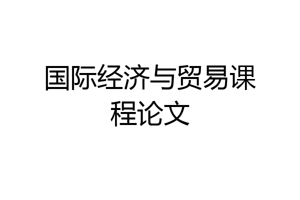 国际经济与贸易课程论文