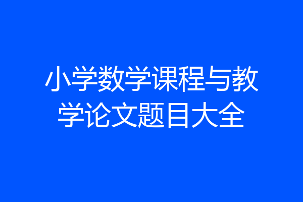 小学数学课程与教学论文题目大全