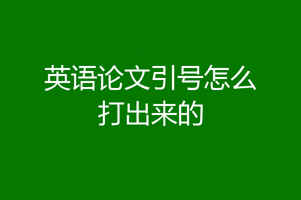 英语论文引号怎么打出来的