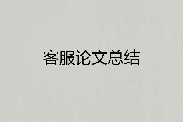 客服论文总结