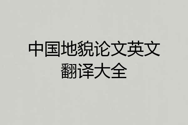 中国地貌论文英文翻译大全
