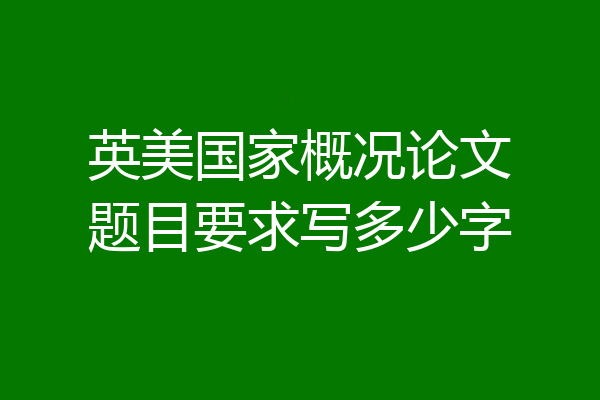 英美国家概况论文题目要求写多少字