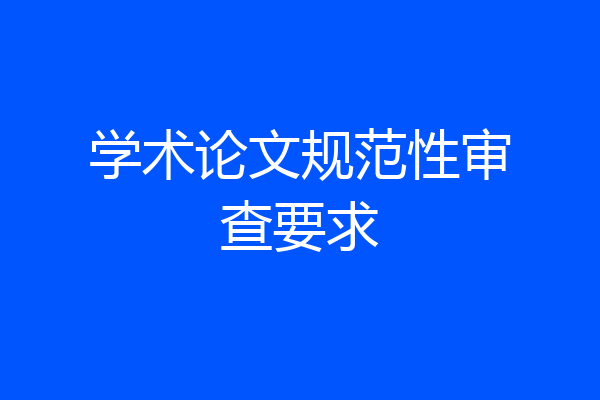 学术论文规范性审查要求
