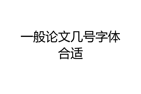 一般论文几号字体合适