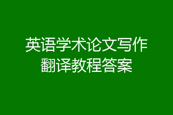 英语学术论文写作翻译教程答案