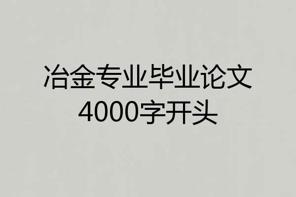 冶金专业毕业论文4000字开头