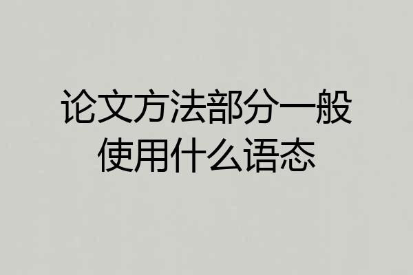 论文方法部分一般使用什么语态