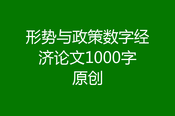 形势与政策数字经济论文1000字原创