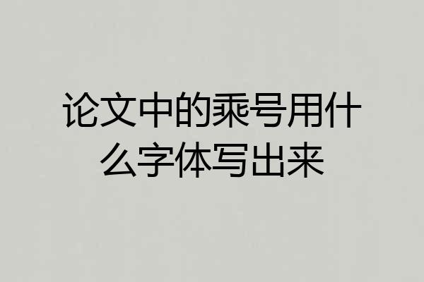 论文中的乘号用什么字体写出来