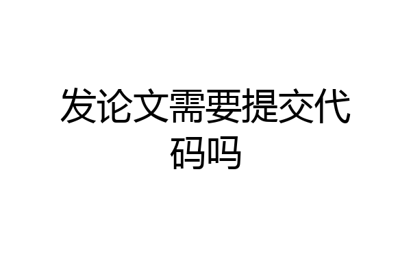 发论文需要提交代码吗