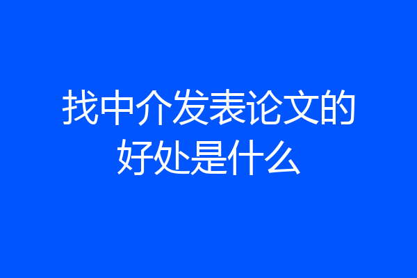 找中介发表论文的好处是什么