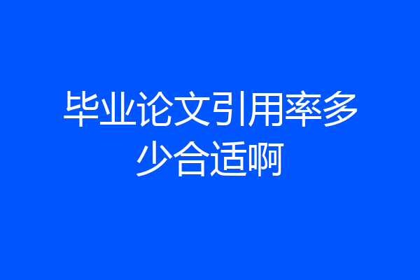 毕业论文引用率多少合适啊