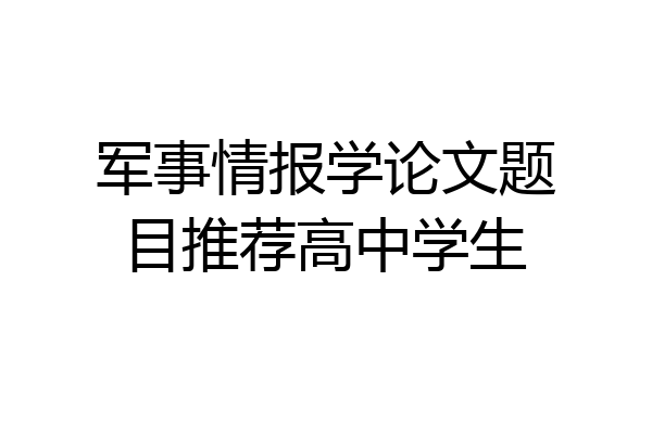 军事情报学论文题目推荐高中学生