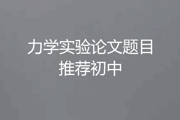 力学实验论文题目推荐初中