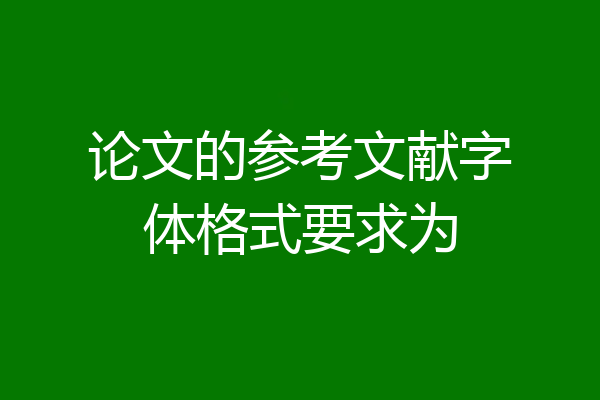 论文的参考文献字体格式要求为
