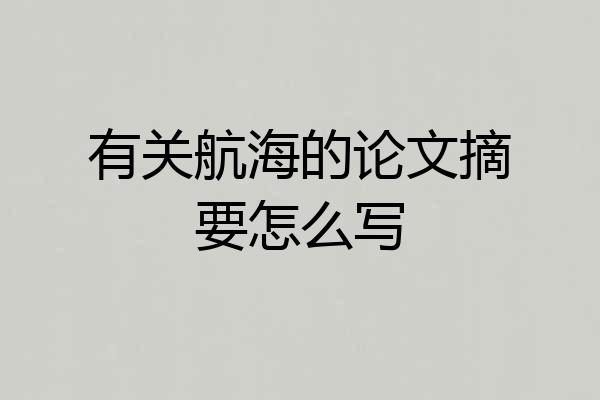 有关航海的论文摘要怎么写