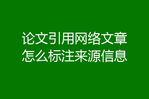 论文引用网络文章怎么标注来源信息