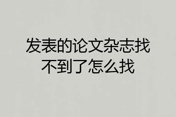 发表的论文杂志找不到了怎么找