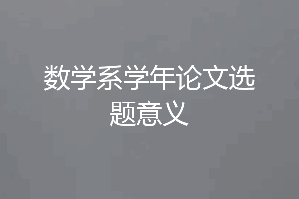 数学系学年论文选题意义