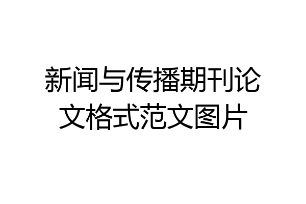 新闻与传播期刊论文格式范文图片