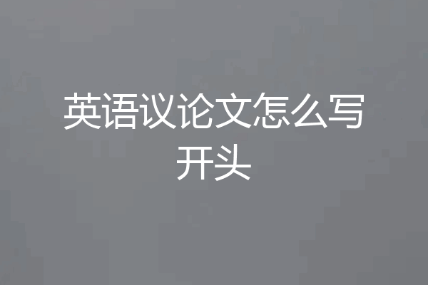 英语议论文怎么写开头