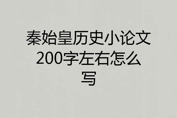 秦始皇历史小论文200字左右怎么写